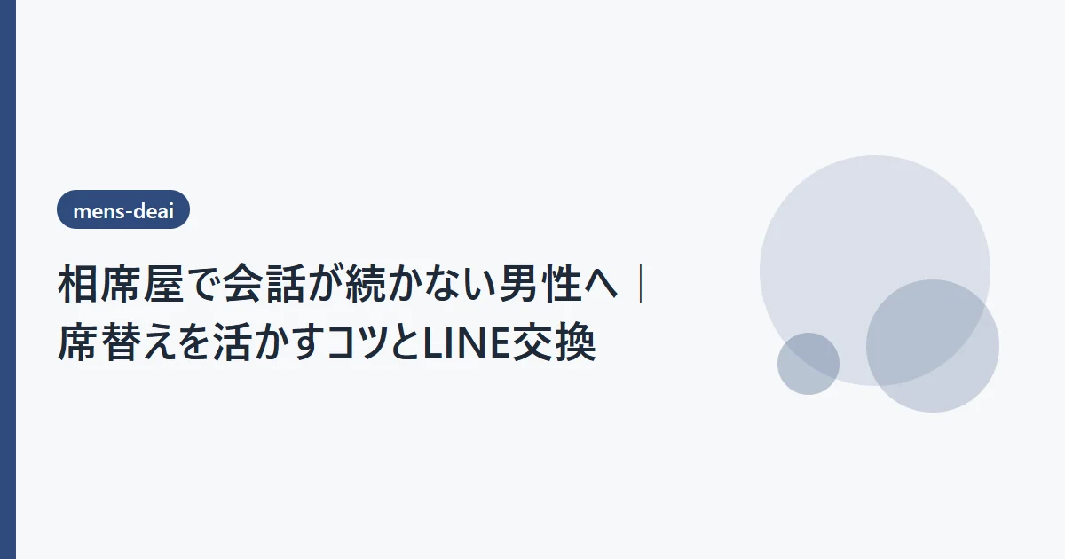 相席屋で会話が続かない男性へ｜席替えを活かすコツとLINE交換